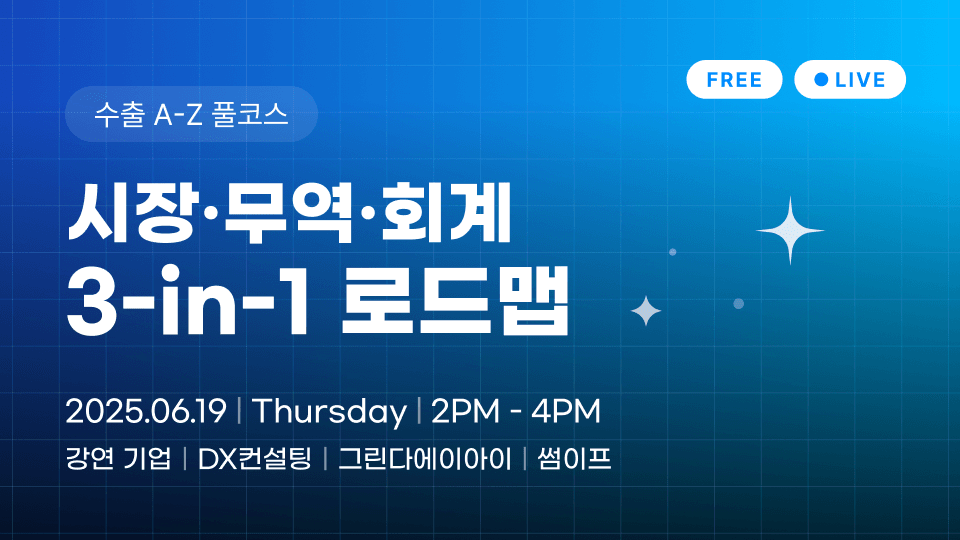 그린다에이아이, ‘수출 A-Z 풀코스 LIVE: 시장·무역·회계 3-in-1 로드맵’ 웨비나 개최