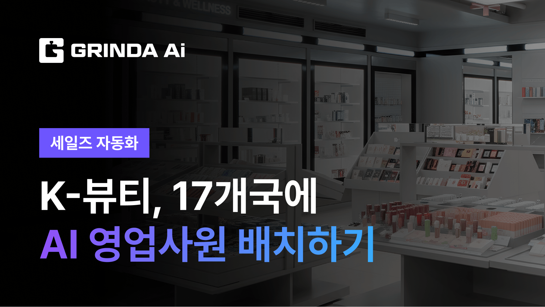 K-뷰티, 17개국에 AI 영업사원 배치하기