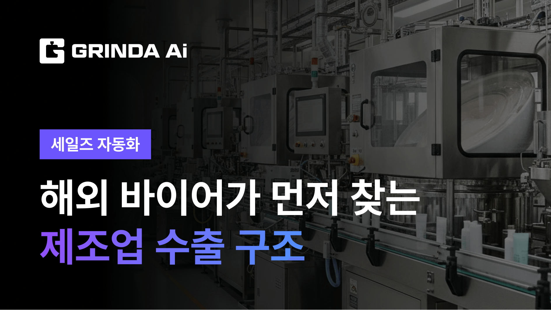 해외 바이어가 먼저 찾는 제조업 수출 구조