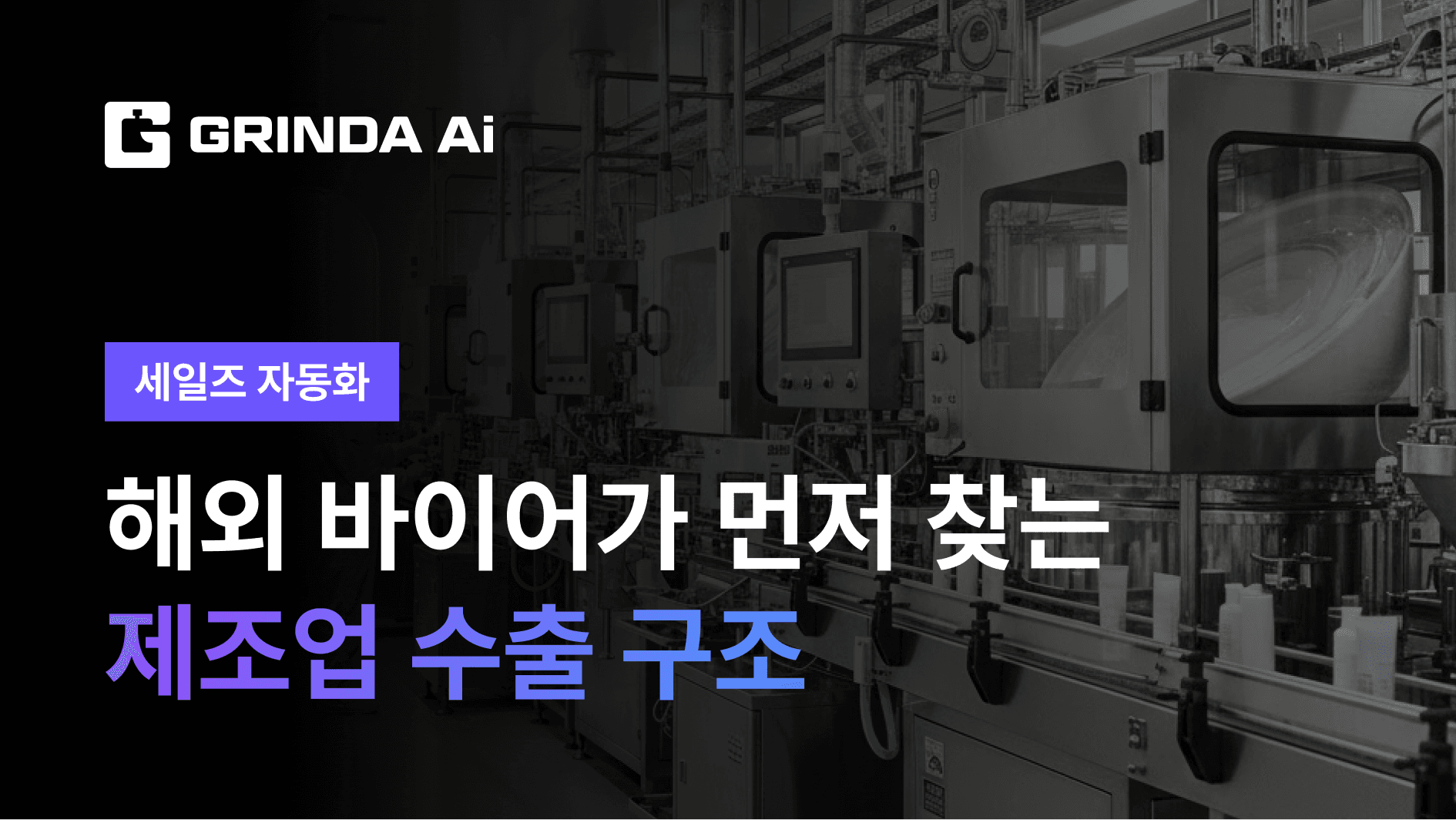해외 바이어가 먼저 찾는 제조업 수출 구조