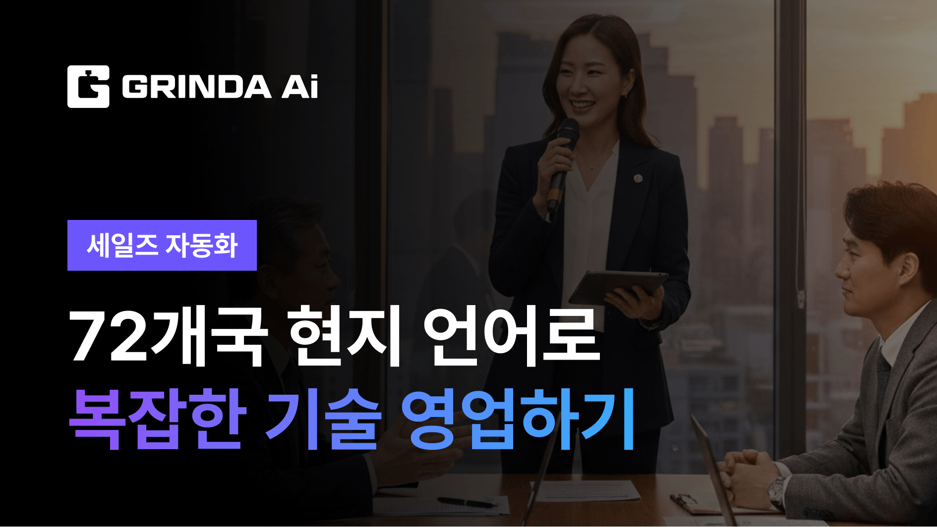 72개국 현지 언어로 복잡한 기술 영업하기