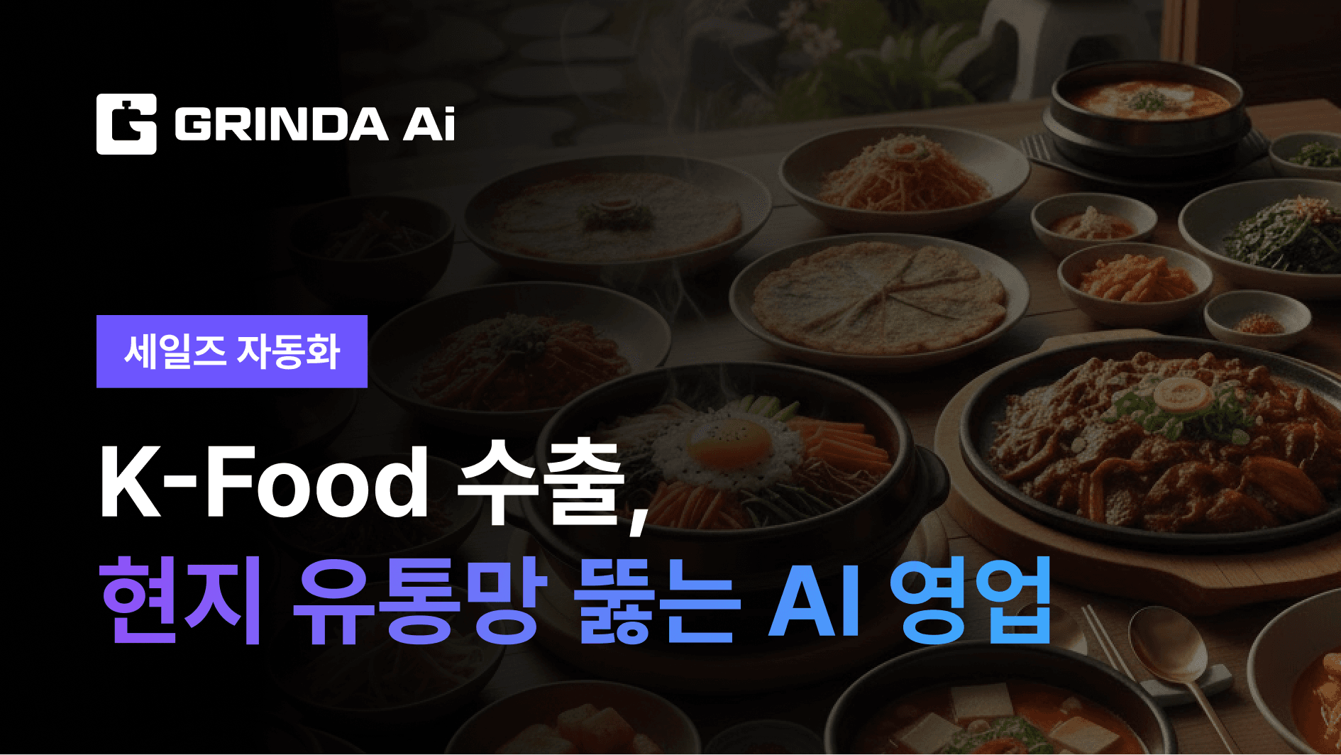 K-Food 수출, 현지 유통망 뚫는 AI 영업