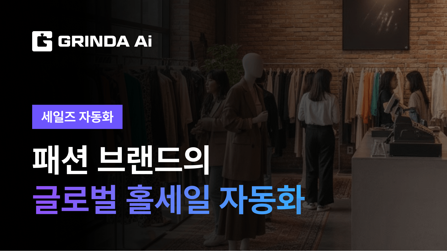 패션 브랜드의 글로벌 홀세일 자동화