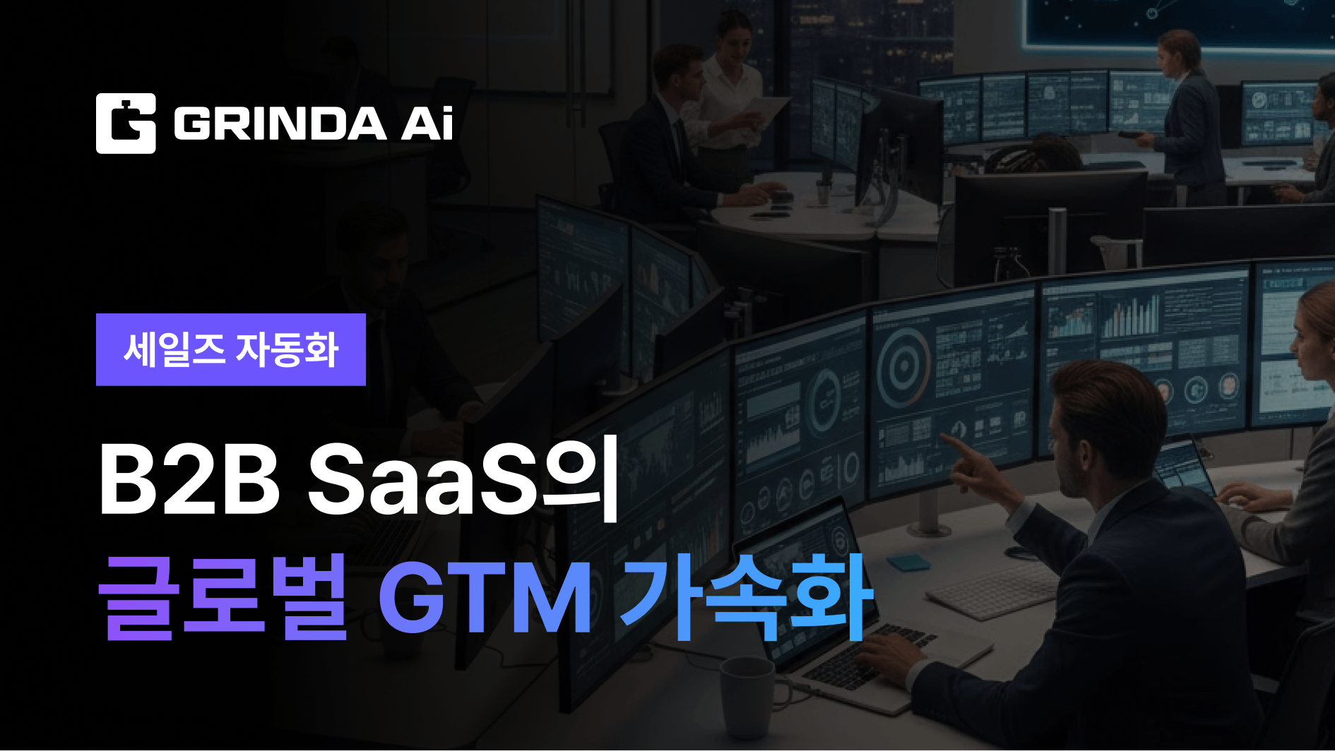 B2B SaaS의 글로벌 GTM 가속화