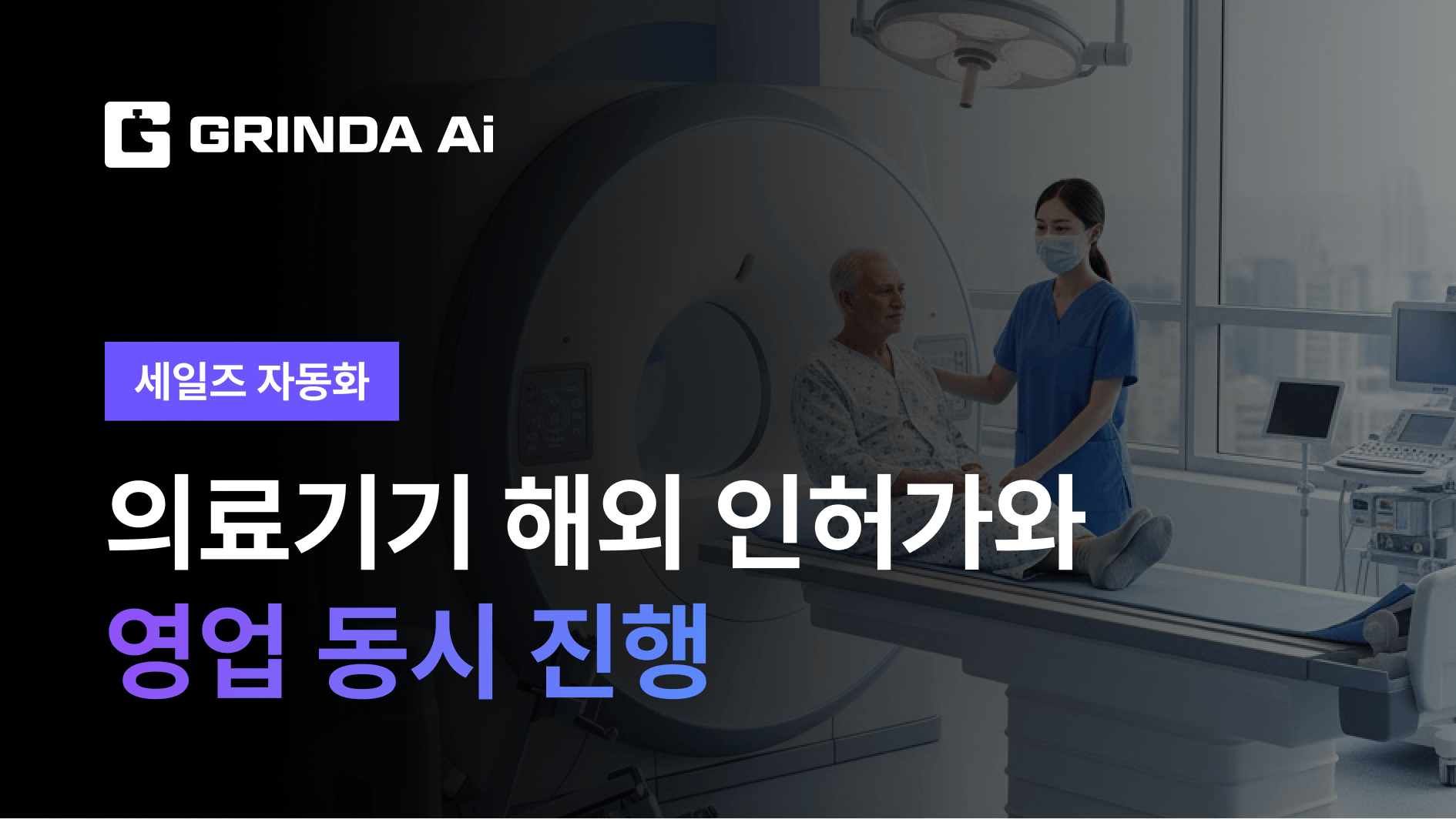 의료기기 해외 인허가와 영업 동시 진행