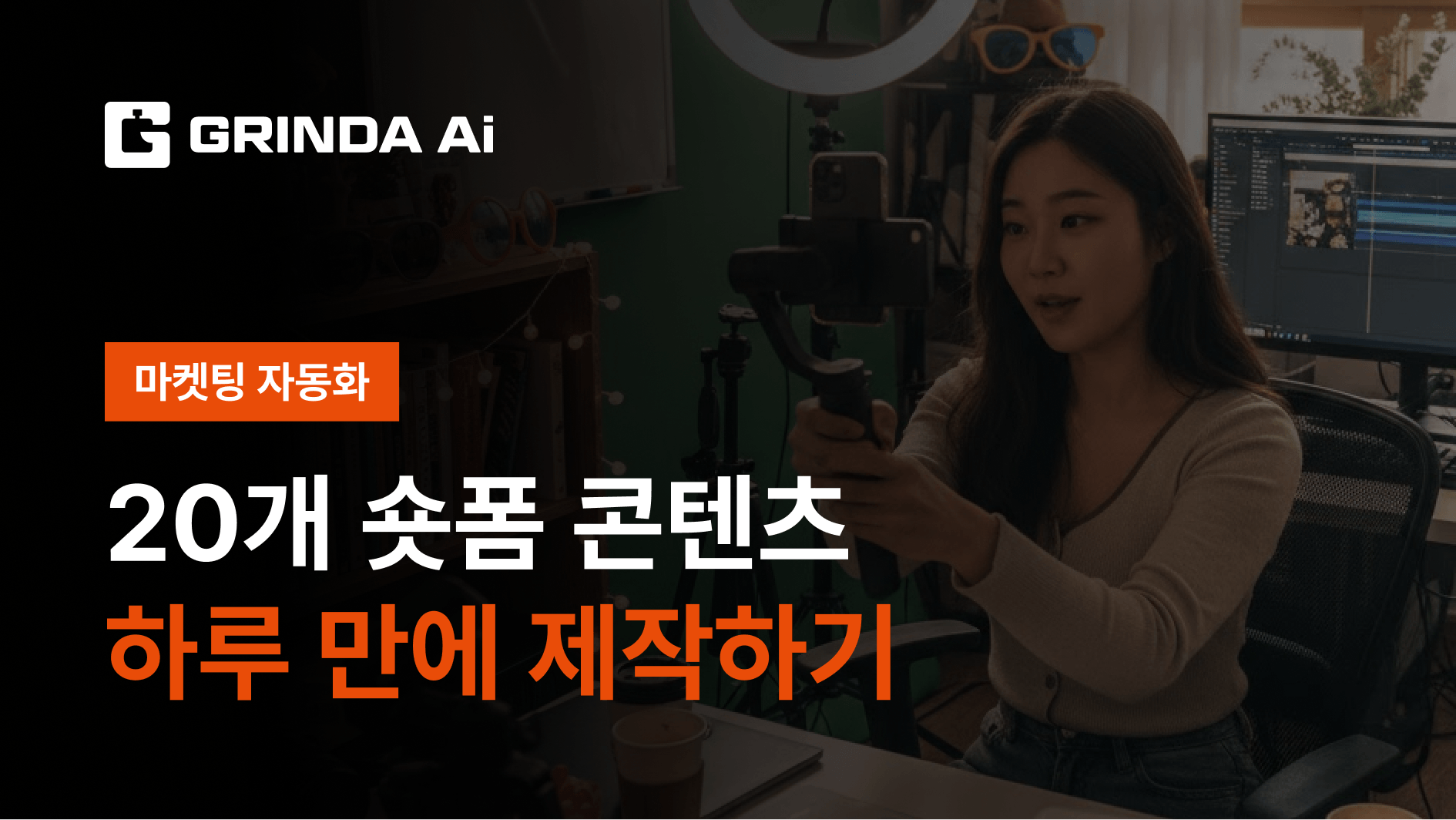 20개 숏폼 콘텐츠 하루 만에 제작하기