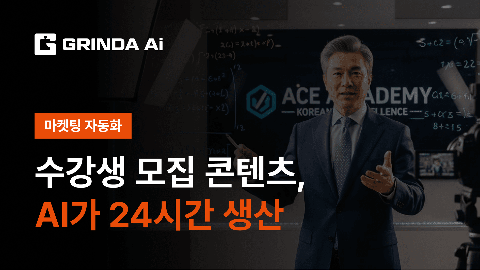 수강생 모집 콘텐츠, AI가 24시간 생산
