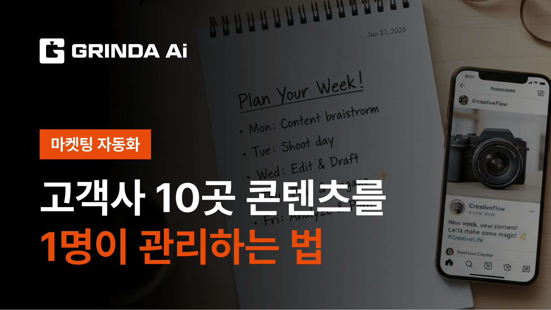 고객사 10곳 콘텐츠를 1명이 관리하는 법