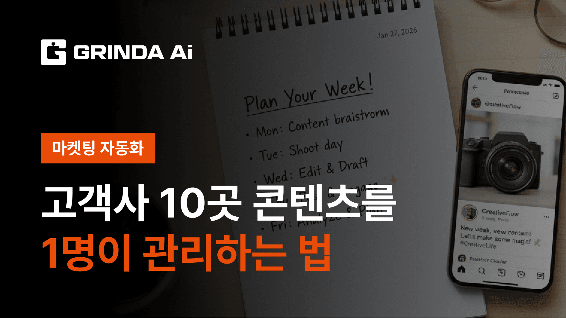 고객사 10곳 콘텐츠를 1명이 관리하는 법