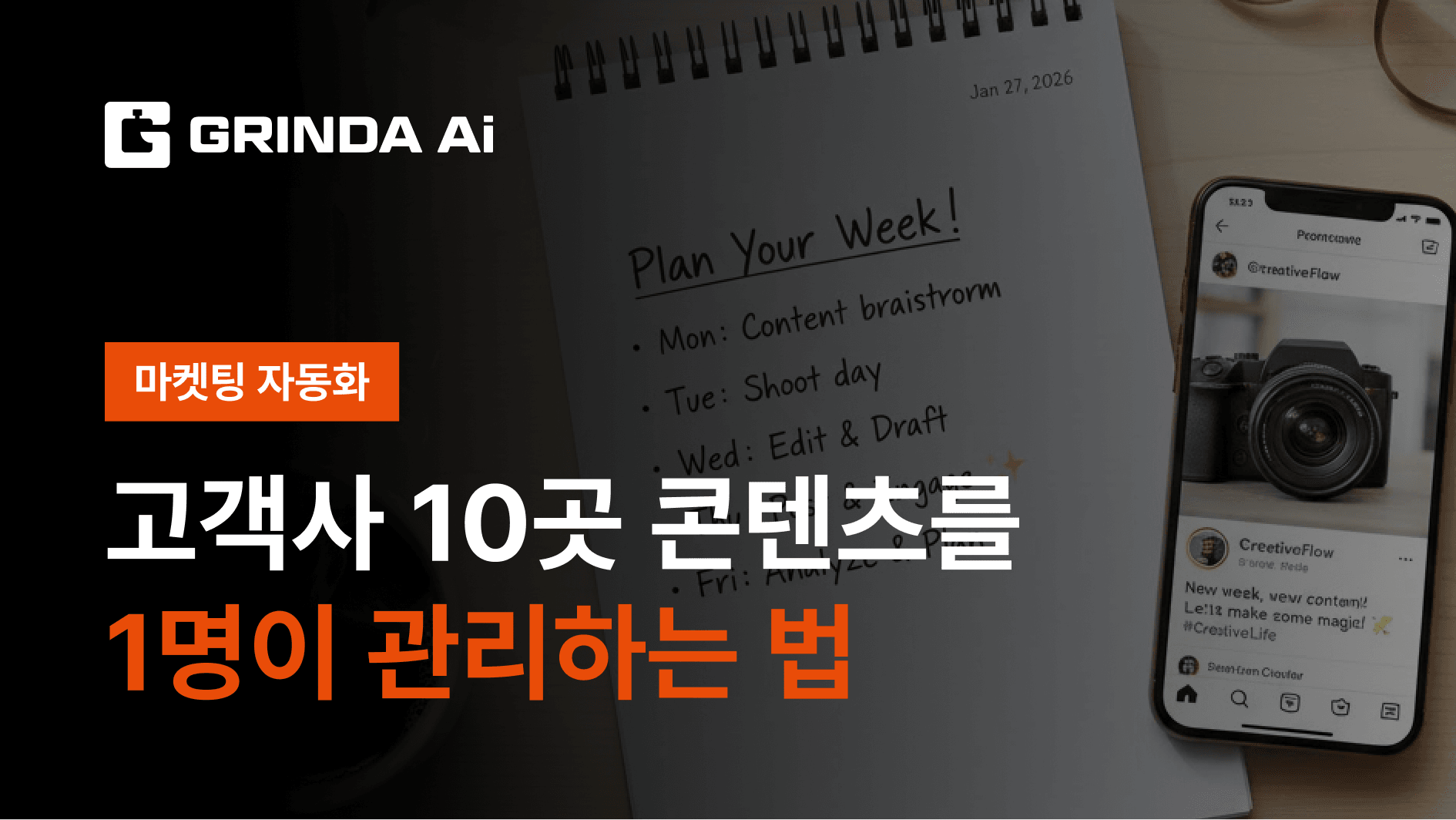 고객사 10곳 콘텐츠를 1명이 관리하는 법