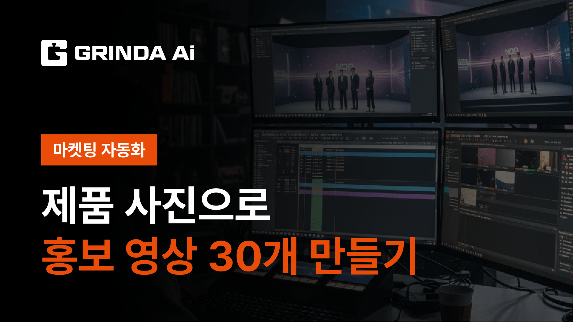 제품 사진으로 홍보 영상 30개 만들기