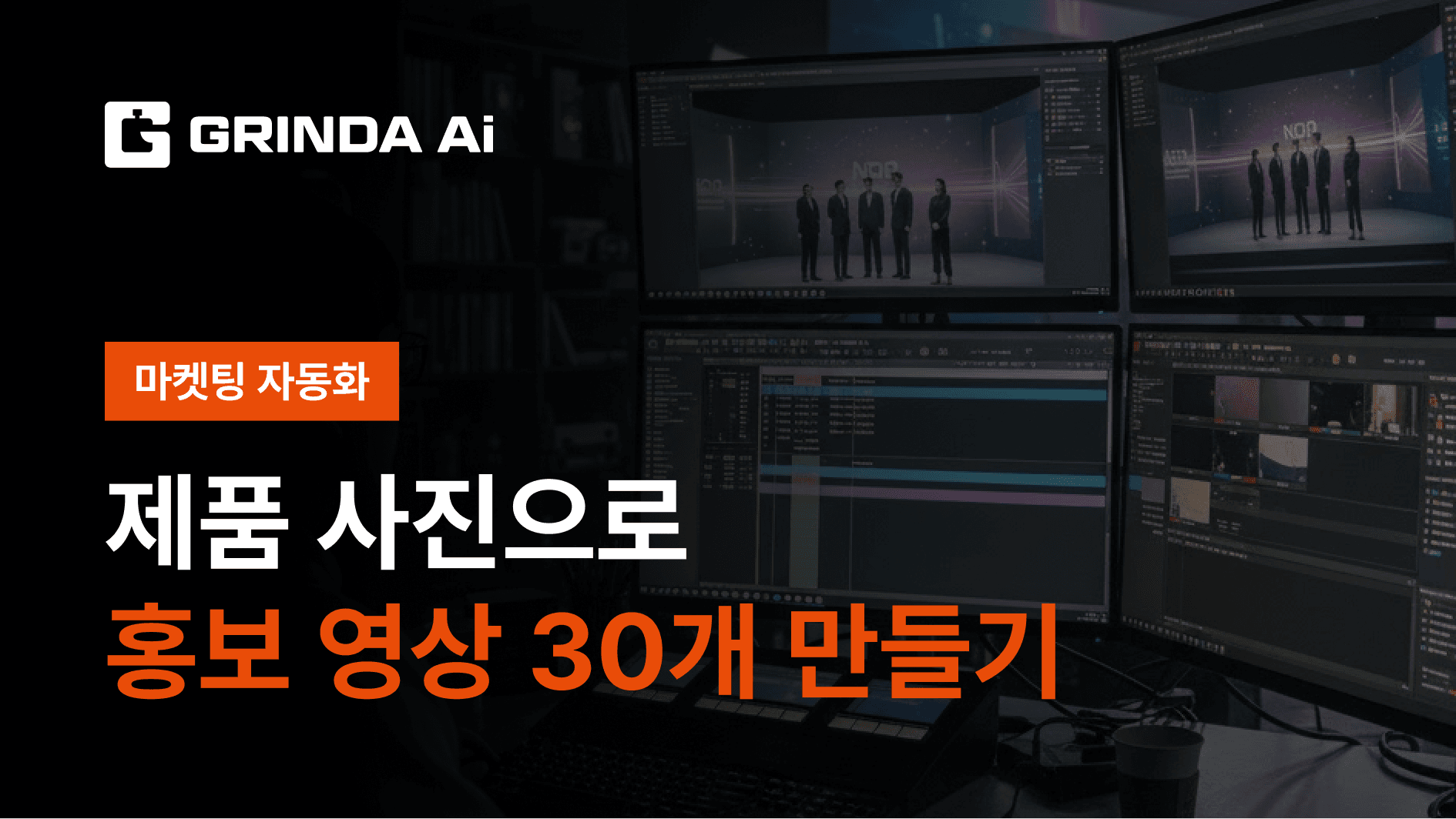 제품 사진으로 홍보 영상 30개 만들기