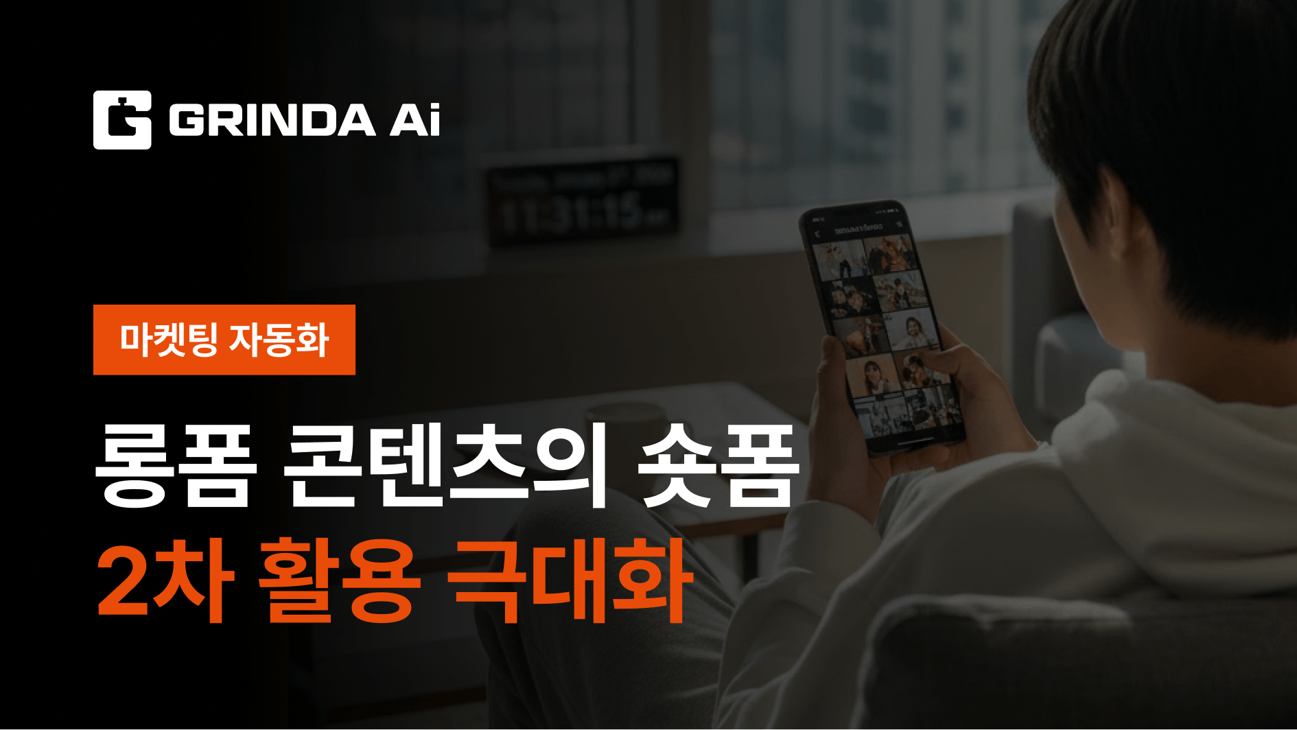 롱폼 콘텐츠의 숏폼 2차 활용 극대화