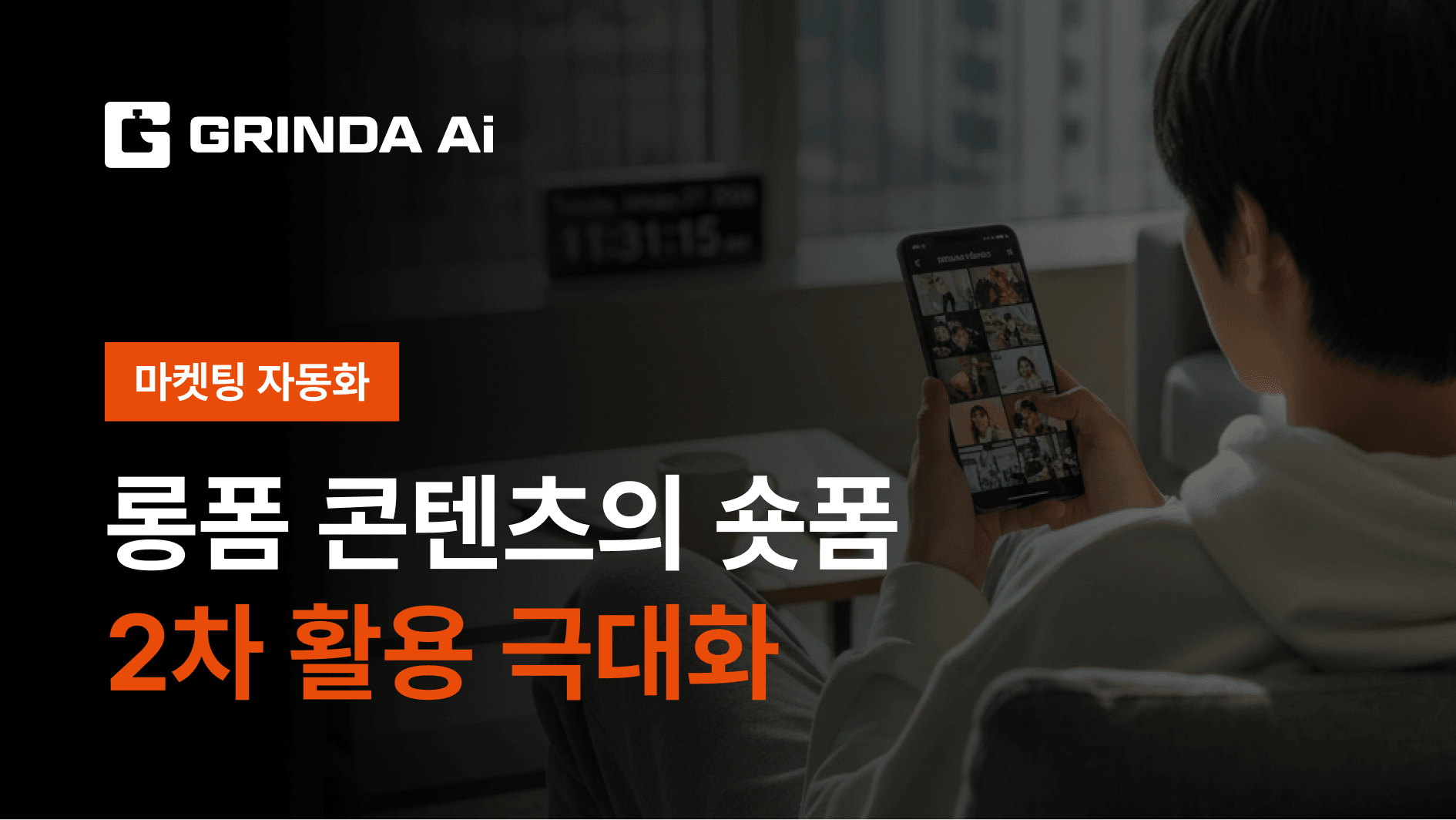 롱폼 콘텐츠의 숏폼 2차 활용 극대화
