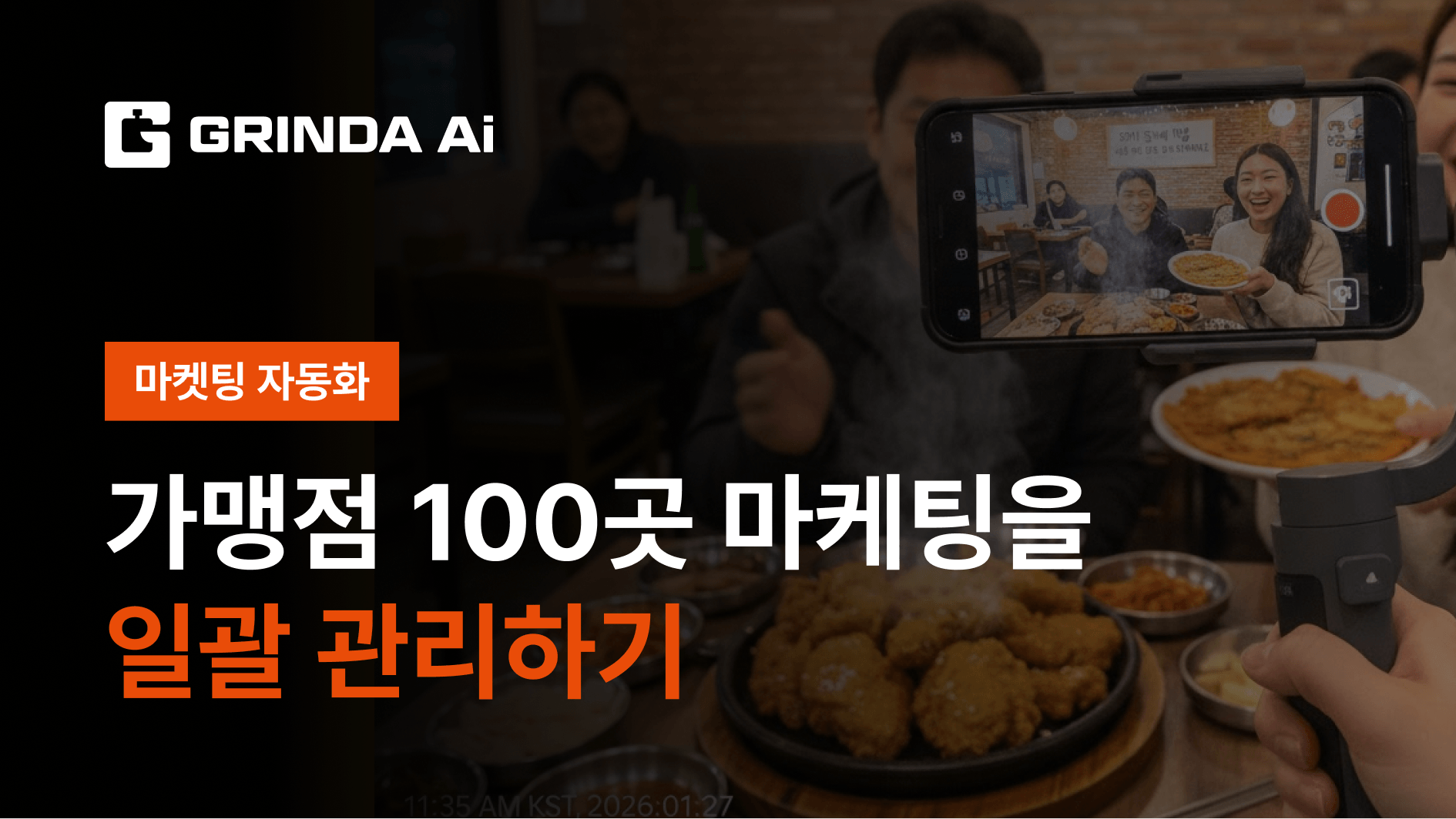 가맹점 100곳 마케팅을 일괄 관리하기