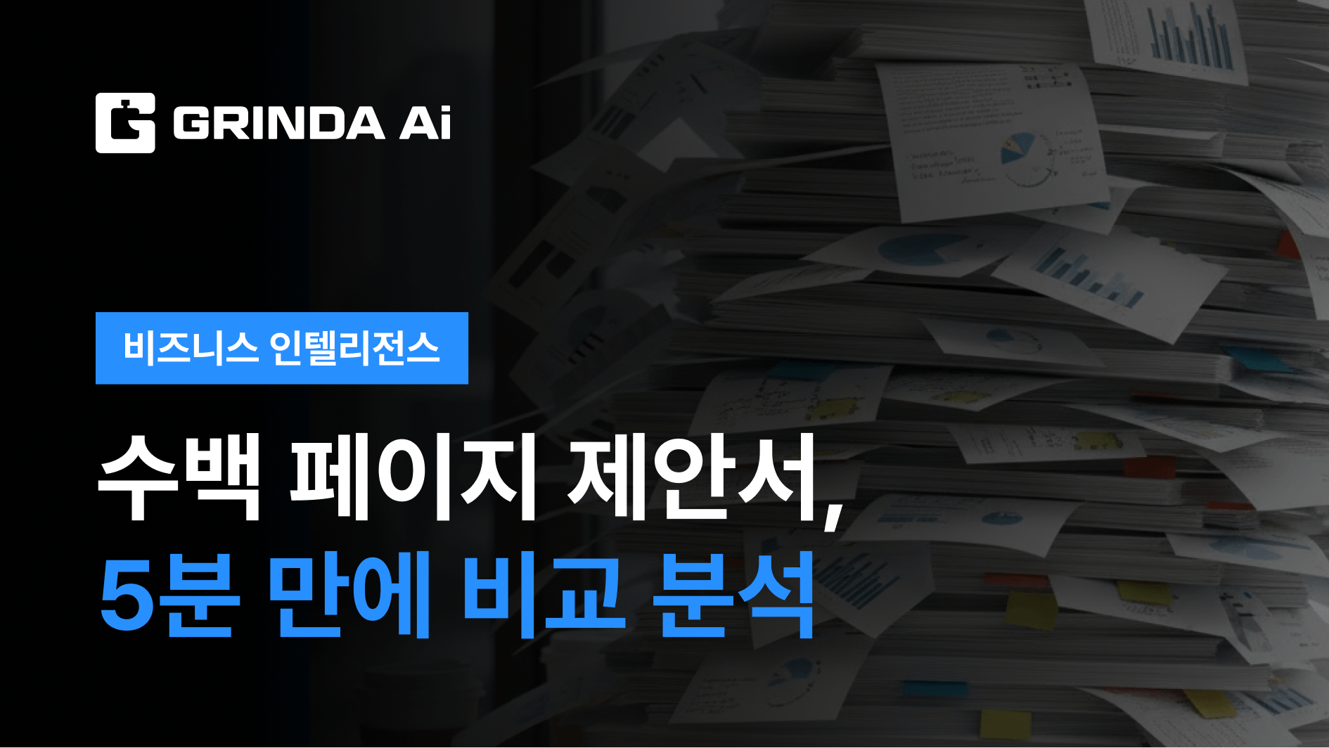 수백 페이지 제안서, 5분 만에 비교 분석