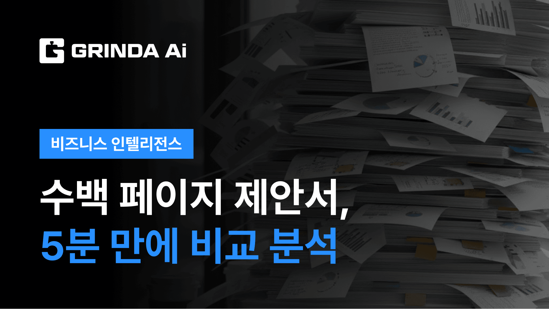 수백 페이지 제안서, 5분 만에 비교 분석