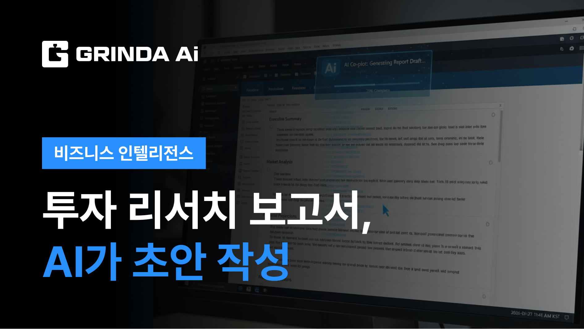 투자 리서치 보고서, AI가 초안 작성
