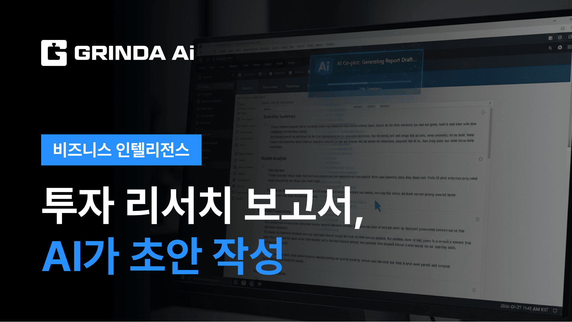 투자 리서치 보고서, AI가 초안 작성