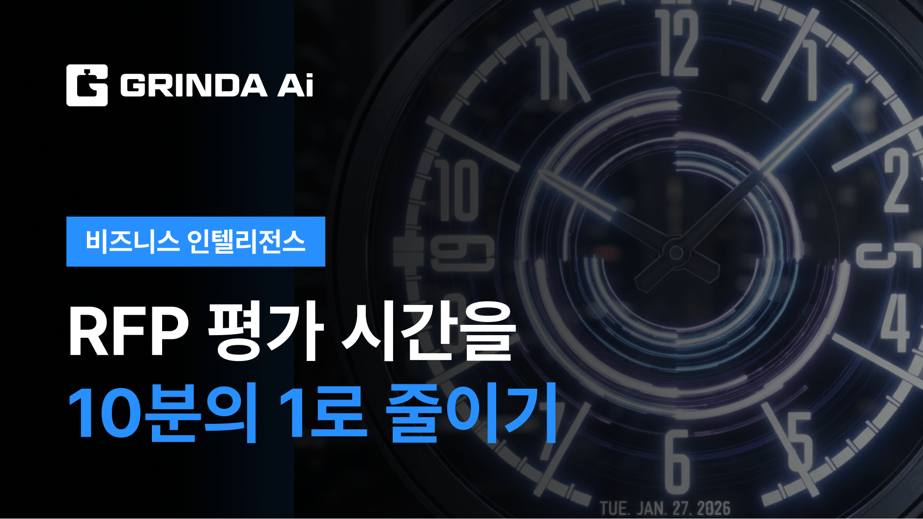 RFP 평가 시간을 10분의 1로 줄이기