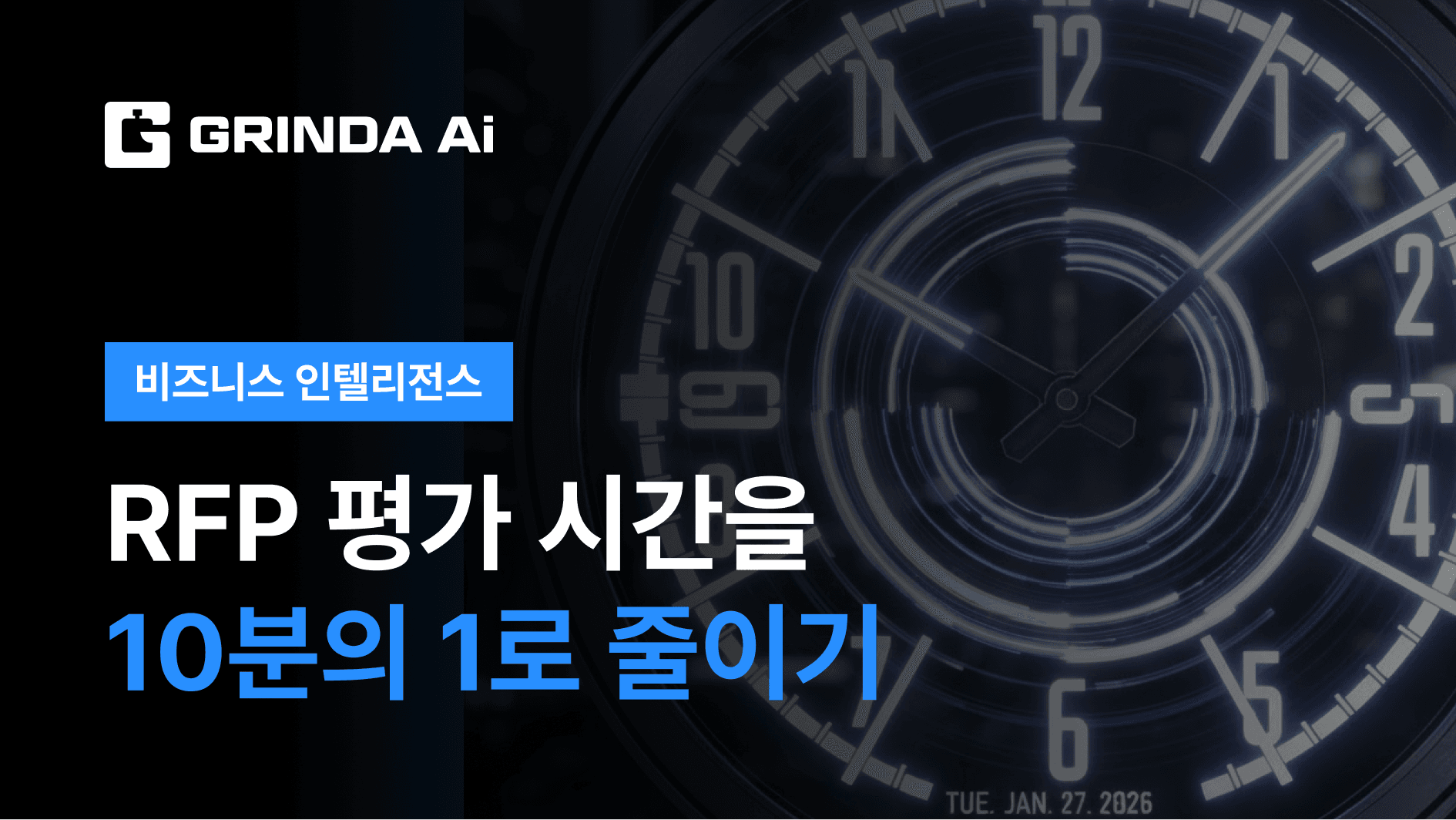 RFP 평가 시간을 10분의 1로 줄이기
