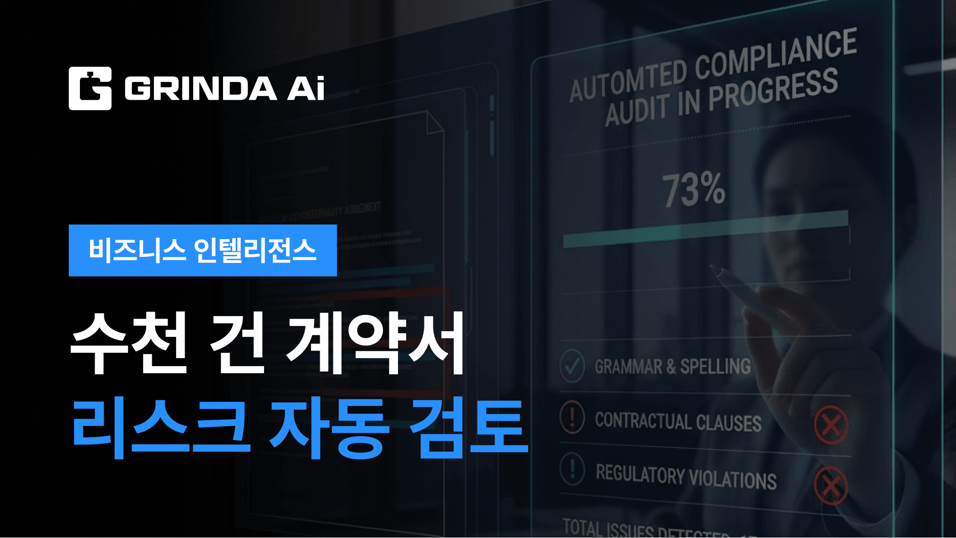 수천 건 계약서 리스크 자동 검토