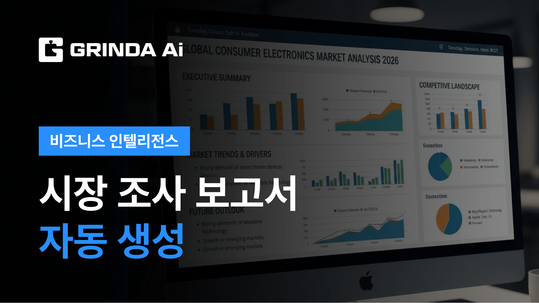 시장 조사 보고서 자동 생성