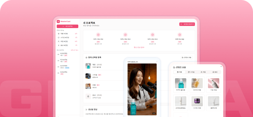 마스터 캐스트