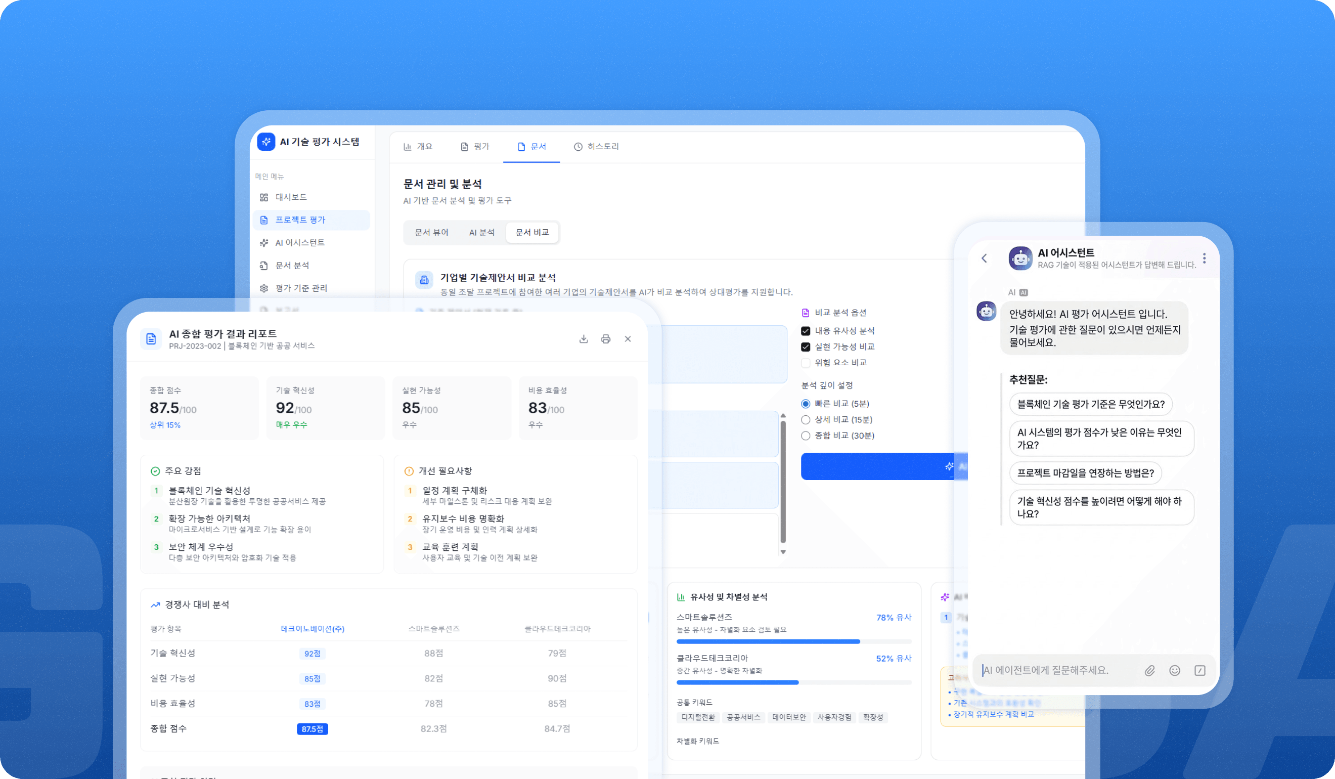 300페이지 제안서,
5분 만에 평가 리포트로